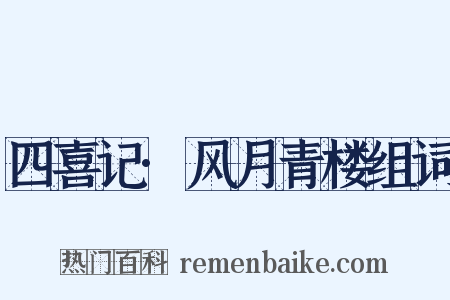 四喜记·风月青楼组词是什么意思的图片